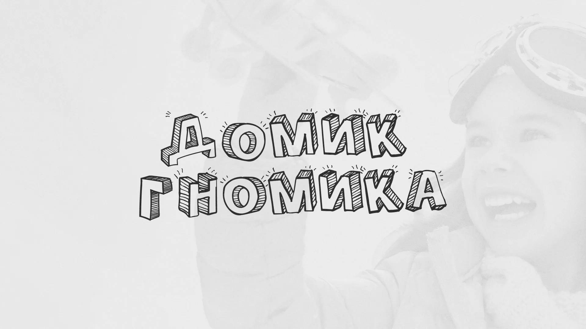 Разработка сайта детского активити-клуба «Домик гномика» в Каргополе